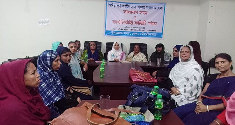মৌলভীবাজারে ইউনিয়ন পরিষদ মহিলা সদস্য অধিকার সংরক্ষন আন্দোলন এর সাধারণ সভা