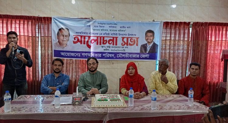 মৌলভীবাজারে গণঅধিকার পরিষদের ১ম প্রতিষ্ঠা বার্ষিকী পালিত