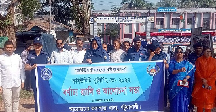 কলাপাড়ায় পালিত হয়েছে কমিউনিটি পুলিশিং ডে