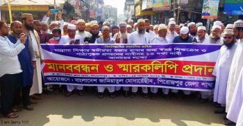 ১৩ দফা দাবিতে পিরোজপুরে রাস্তায় বাংলাদেশ জামিয়াতুল মোদার্রেছীন