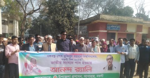 “বঙ্গবন্ধু শেখ মুজিবুর রহমান বিশ্ববিদ্যালয় নওগাঁ” সংসদে বিল পাস ” সাপাহারে আনন্দ র‍্যালি