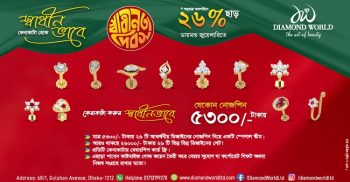 স্বাধীনতা দিবসে ডায়মন্ড ওয়ার্ল্ড দিচ্ছে ৫৩০০ টাকায় নোসপিন