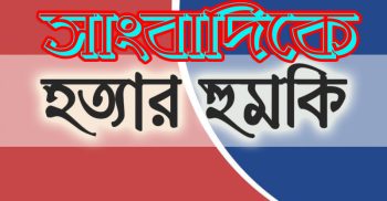 সাংবাদিকের পরিবারের সদস্যদের হত্যার হুমকি