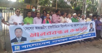 বাংলাদেশের অভ্যন্তরীণ রাজনীতিতে বিদেশীদের নগ্ন হস্তক্ষেপ বন্ধের দাবিতে মানববন্ধন