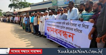 কলাপাড়ায় কৃষি জমি চাষাবাদ করার দাবীতে মানববন্ধন