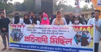 শিক্ষার্থীদের উপর লাঠিচার্জ ও নির্যাতনের প্রতিবাদে মৌলভীবাজারে বিক্ষোভ