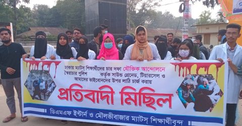 শিক্ষার্থীদের উপর লাঠিচার্জ ও নির্যাতনের প্রতিবাদে মৌলভীবাজারে বিক্ষোভ