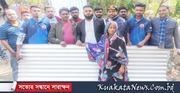 আগৈলঝাড়ায় হতদরিদ্র পরিবারকে ঢেউটিন ও নগদ অর্থ বিতরণ