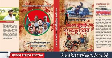 সাংবাদিক নূরে আলমের বই ‘৩৬ শে জুলাই গণঅভ্যুত্থান