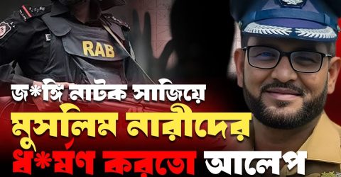 রোজা ভাঙিয়ে কয়েদির স্ত্রীকে ধ’র্ষণের অভিযোগ র‌্যাব কর্মকর্তার বি’রুদ্ধে