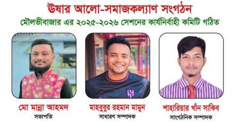 ঊষার আলো সমাজকল্যাণ সংগঠনের কার্যকরী কমিটি গঠন