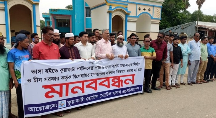 সিক্স লেনের সড়ক নির্মাণ দাবিতে কুয়াকাটায় মানববন্ধন 