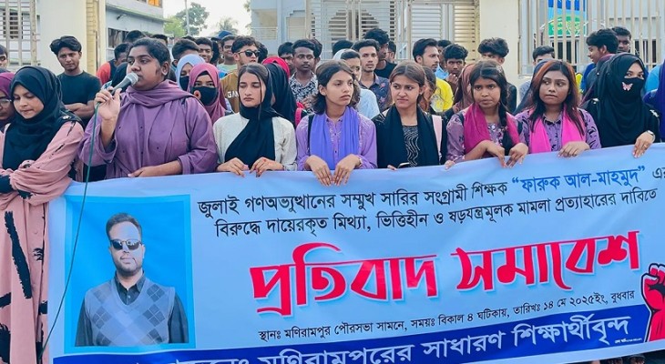 শিক্ষকের বিরুদ্ধে মামলার প্রতিবাদে রাস্তায় নামলেন শিক্ষার্থীরা