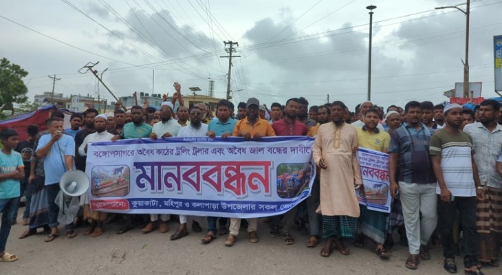বঙ্গোপসাগরে ট্রলিং পদ্ধতিতে মাছ শিকার বন্ধের দাবিতে জেলেদের মানববন্ধন