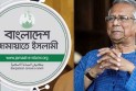 প্রধান উপদেষ্টার সঙ্গে বুধবার বৈঠক করবে জামায়াত