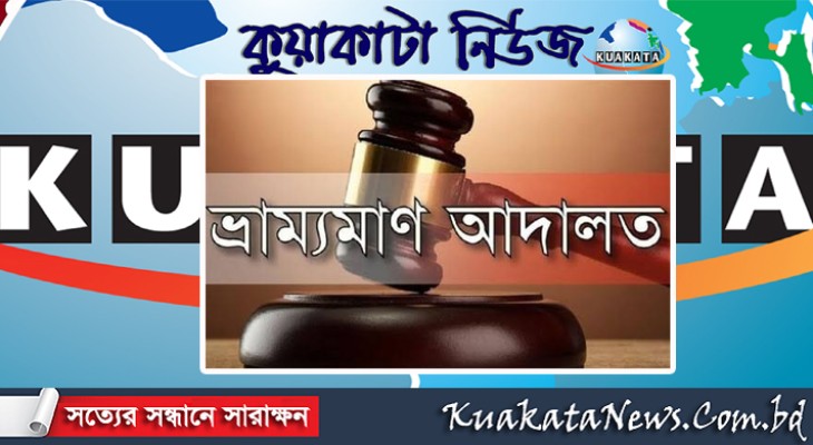 পটুয়াখালীর কলাপাড়ায় ছয় ব্যবসায়ীকে জরিমানা