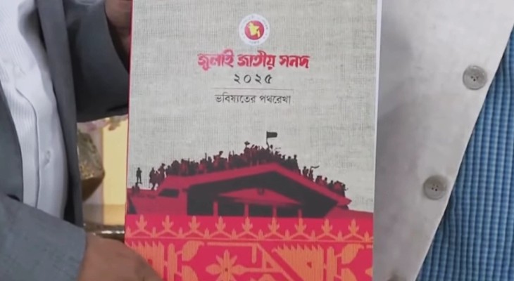জুলাই জাতীয় সনদ বাস্তবায়ন আদেশ জারি করলেন রাষ্ট্রপতি মো: সাহাবুদ্দিন
