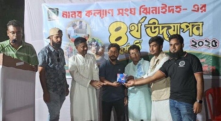ঝিনাইদহে উৎযাপন হয়েছে বিশিষ্ট সংগঠন মানব কল্যাণ সংঘের  চতুর্থ প্রতিষ্ঠাবার্ষিকী