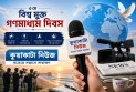 আজ বিশ্ব মুক্ত গণমাধ্যম দিবস