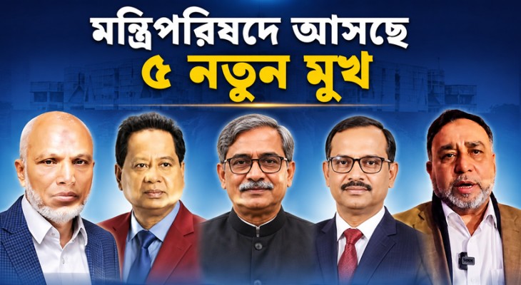 শিগগিরই মন্ত্রিপরিষদে আসছে ৫ নতুন মুখ