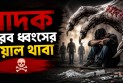 মাদক নীরব ধ্বংসের ভয়াল থাবা