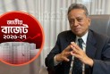 বিকেলে বাজেট-পরবর্তী সংবাদ সম্মেলন করবেন অর্থমন্ত্রী