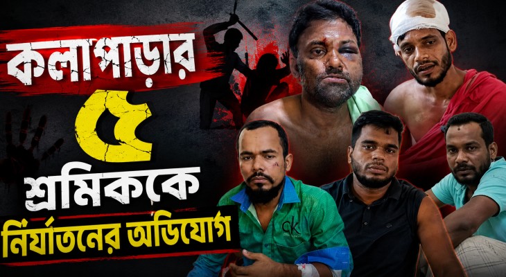 কলাপাড়ার ৫ শ্রমিককে ঢাকায় তিন দিন আটকে নির্যাতনের অভিযোগ, আটক-৩