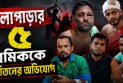 কলাপাড়ার ৫ শ্রমিককে ঢাকায় তিন দিন আটকে নির্যাতনের অভিযোগ, আটক-৩