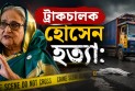 শেখ হাসিনাসহ ৩৪ জনের বিরুদ্ধে অভিযোগ গঠন ১৩ আগস্ট