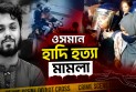 ফয়সালের স্ত্রীর জামিন নাকচ করল হাইকোর্ট